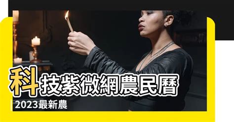 改窗戶 科技紫微網農民曆